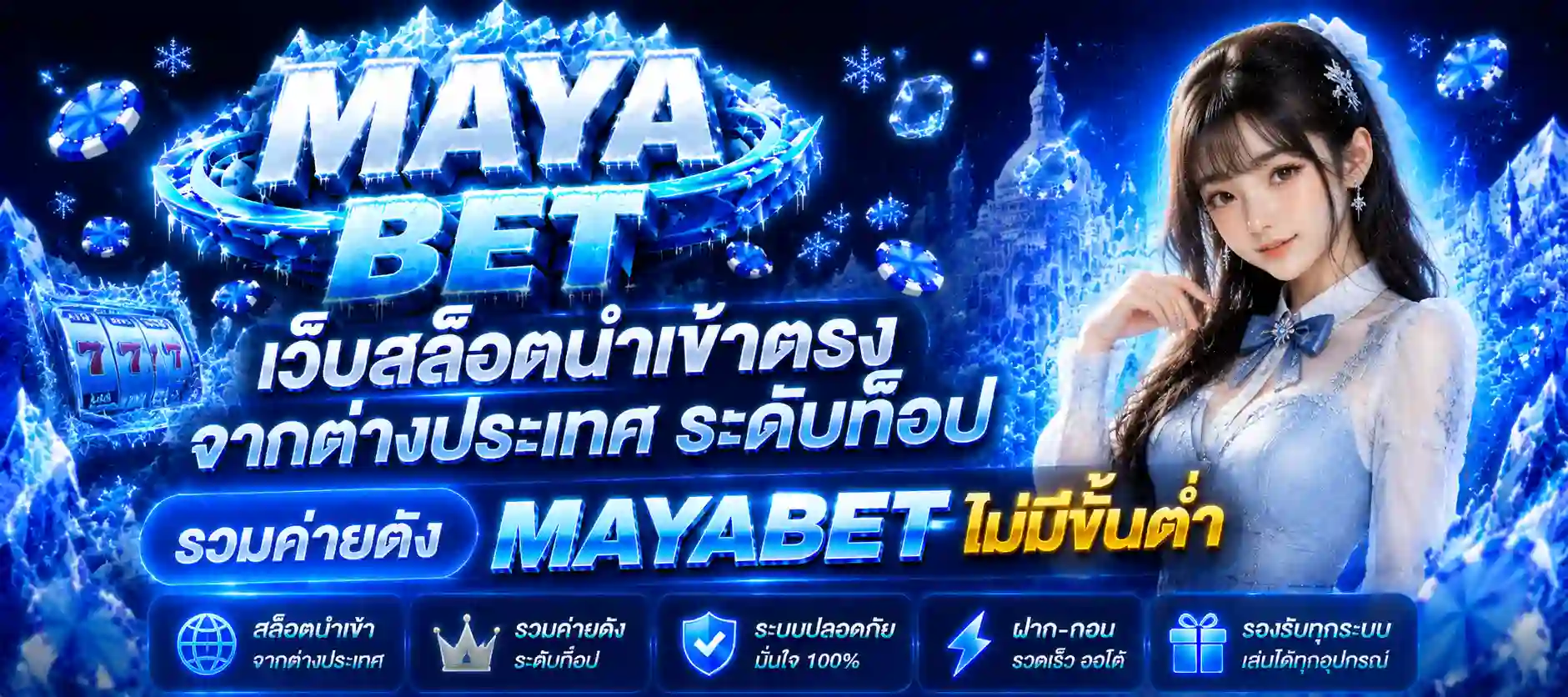 maya bet เครดิตฟรี