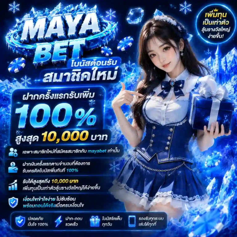 mayabet โปรโมชั่น