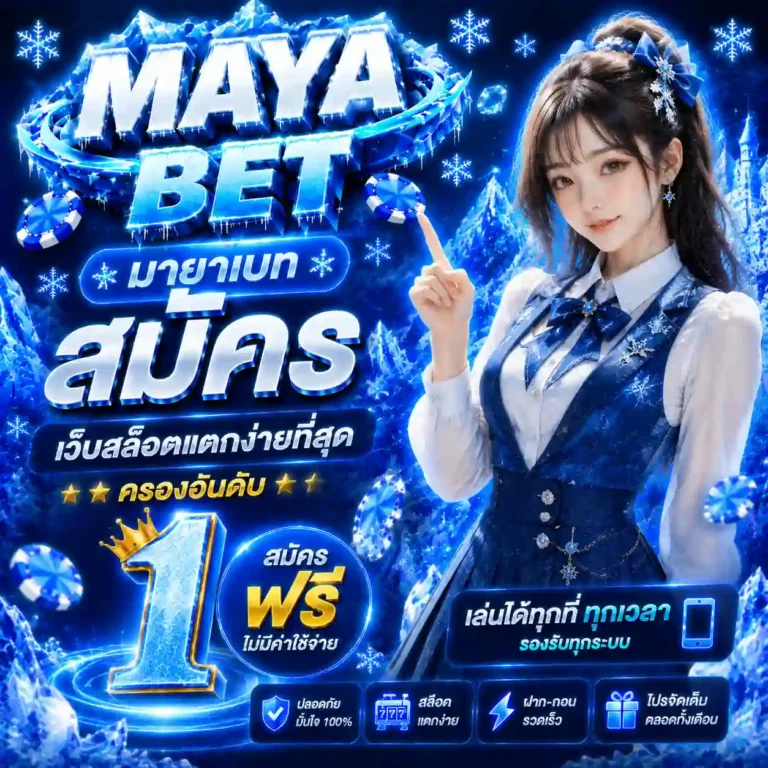 มายาเบท สมัคร